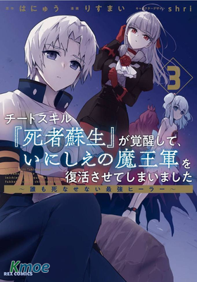 覺醒開掛技能【死者蘇生】，然後將古老的魔王軍複活了