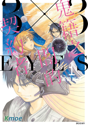 三只眼 鬼籍之暗的契約者