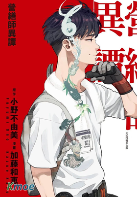 營繕草廬怪異譚