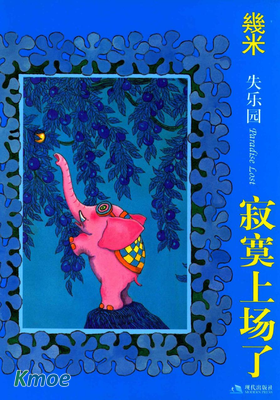 幾米失樂園系列