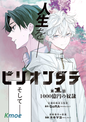 ビリオンダラー・スレイブ