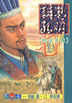 諸葛孔明