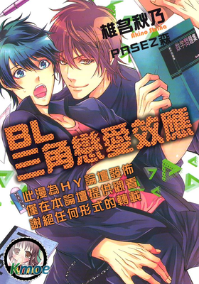 BL三角戀愛效應