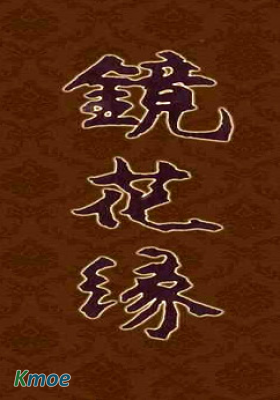 鏡花緣(湖南版)