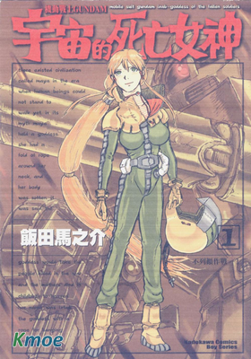 機動戰士高達 宇宙死亡女神