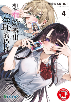 想看妳露出羞恥的模樣