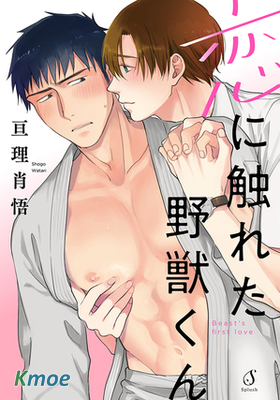 遇到愛情的野獸君