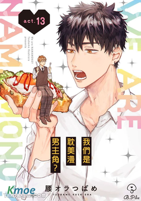 我們是耽美漫男主角？