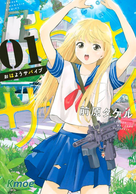 おはようサバイブ