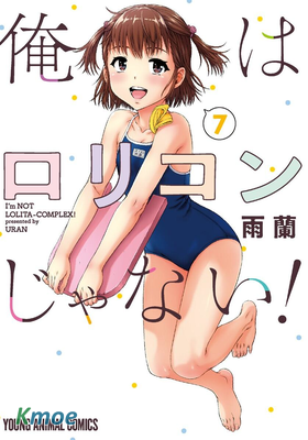 我不是蘿莉控！