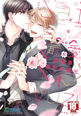 最愛這種事絕對不讓出！