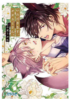 那我開動了，狼先生