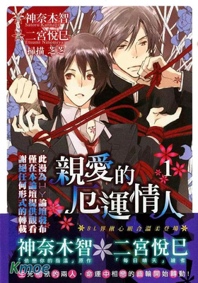 親愛的厄運情人