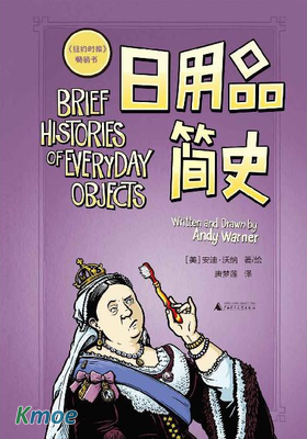 日用品簡史