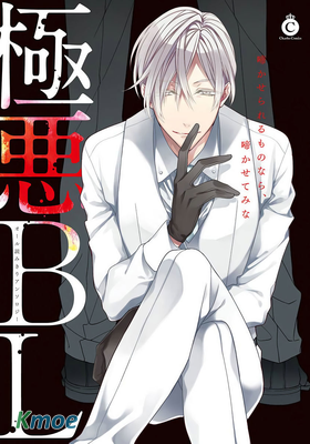 極惡BL