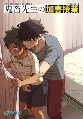 鬼畜老師的加害授課