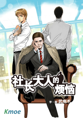 社長大人的煩惱