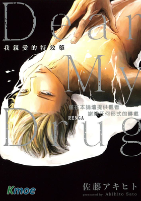 我親愛的特效藥