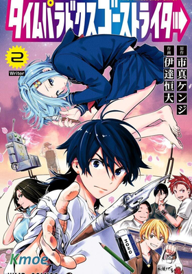 時間悖論代筆人