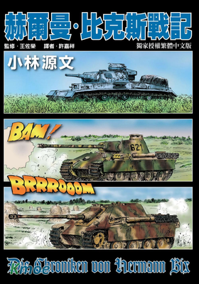 赫爾曼‧比克斯戰記