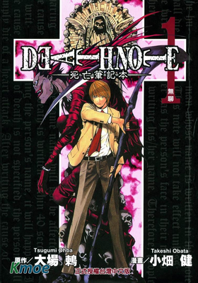 死亡筆記(東立版)