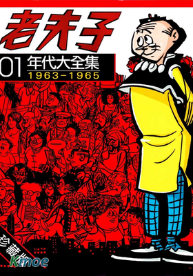 老夫子年代大全集