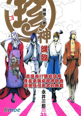 珍神降臨