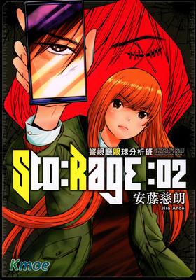 Sto:Rage警視廳眼球分析班