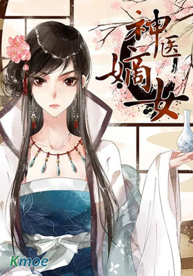 神醫嫡女