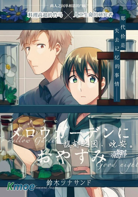 馥鬱之園，晚安。