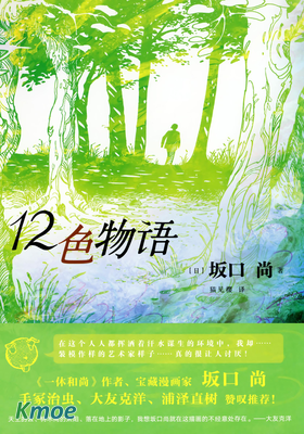 12色物語