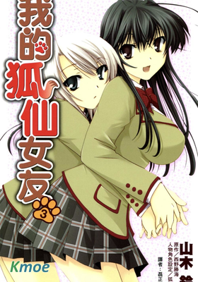 我的狐仙女友