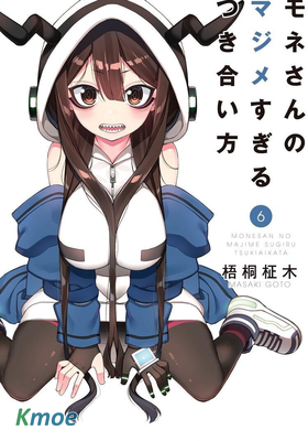 萌音同學太過認真的交往方式