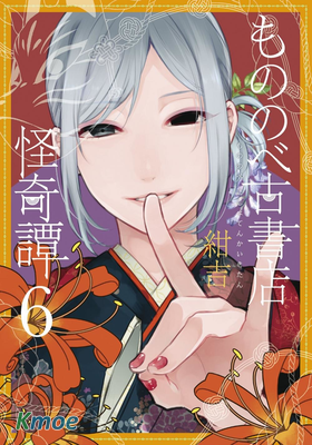 物部古書店怪奇譚