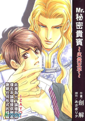 Mr.秘密貴賓-火炎王子