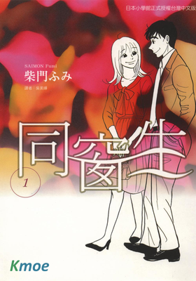 同窗生
