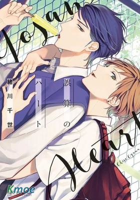 估算錯誤的心(新裝版)