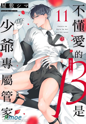 不懂愛的β是少爺專屬管家