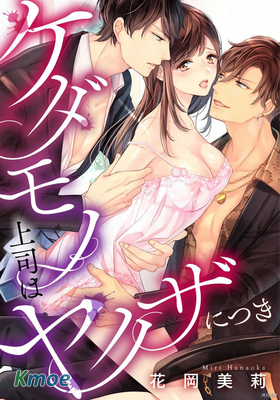 野獸上司是黑社會