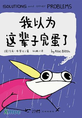 我以為這輩子完蛋了