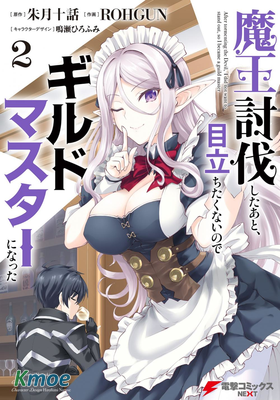 討伐魔王之後不想出名，於是成為公會會長