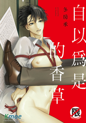 自以為是的香草