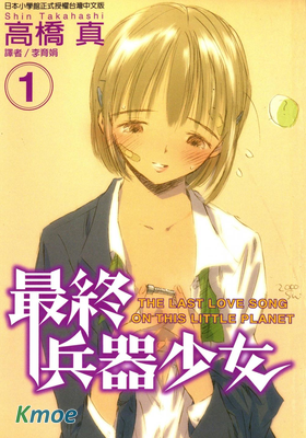 最終兵器少女(尖端)