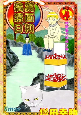 搞笑漫畫日和(簡體)