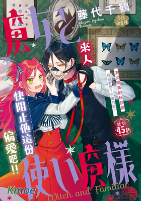 魔女和使魔大人