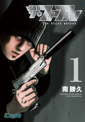 ザ・ファブル The third secret