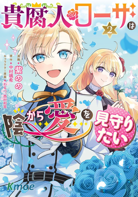 貴腐人羅莎在暗中守護愛