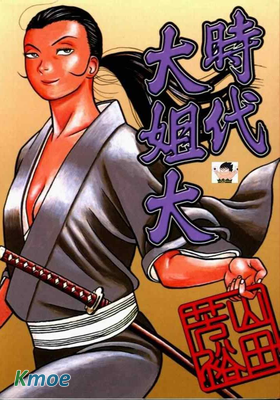時代大姐大