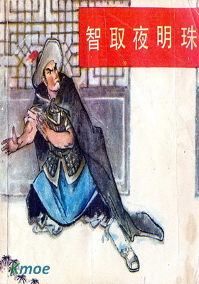 智取夜明珠