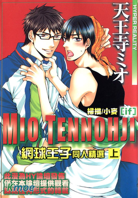 網球王子同人精選